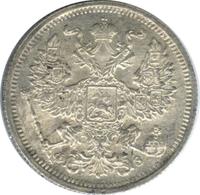 20 копеек 1901 года