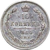 10 копеек 1860 года