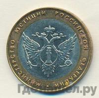 10 рублей 2002 года СПМД