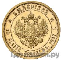 Империал - 10 рублей 1897 года