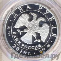 2 рубля 2010 года СПМД