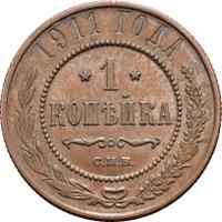 1 копейка 1911 года СПБ