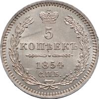 5 копеек 1854 года