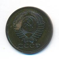 5 копеек 1979 года