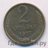 2 копейки 1977 года