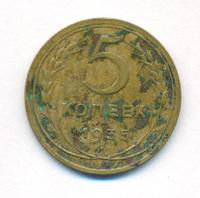 5 копеек 1935 года