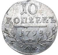 10 копеек 1798 года
