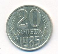 20 копеек 1985 года