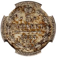 5 копеек 1883 года