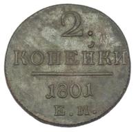 2 копейки 1801 года