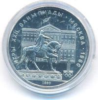 1 рубль 1980 года