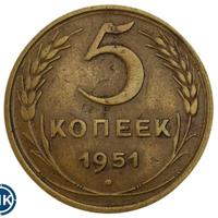 5 копеек 1951 года