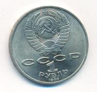 1 рубль 1987 года