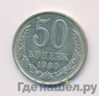 50 копеек 1980 года