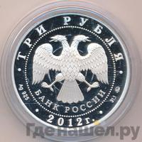 3 рубля 2012 года ММД