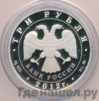 3 рубля 2012 года ММД
