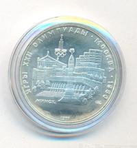 5 рублей 1977 года ЛМД