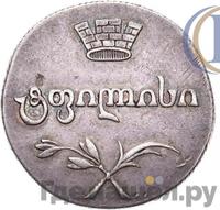 Двойной абаз 1805 года ПЗ Для Грузии