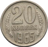 20 копеек 1965 года