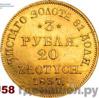 3 рубля - 20 злотых 1837 года