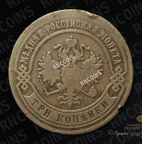 3 копейки 1869 года