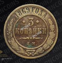 3 копейки 1869 года