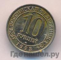 10 рублей 1993 года ММД Арктикуголь Шпицберген
