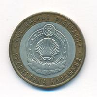 10 рублей 2009 года  Республика Калмыкия