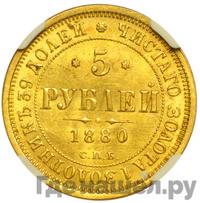5 рублей 1880 года СПБ НФ