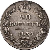 20 копеек 1839 года