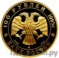 100 рублей 1995 года ММД Золото