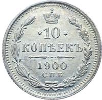 10 копеек 1900 года СПБ ФЗ