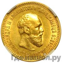 5 рублей 1894 года АГ