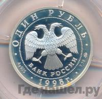 1 рубль 1998 года ММД