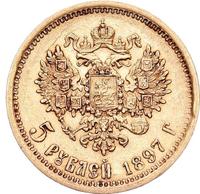 5 рублей 1897 года
