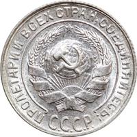 10 копеек 1930 года