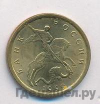 10 копеек 1999 года