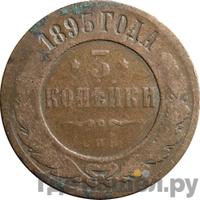 3 копейки 1895 года СПБ