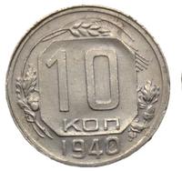 10 копеек 1940 года
