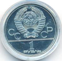 1 рубль 1979 года