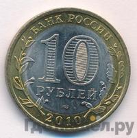 10 рублей 2010 года СПМД