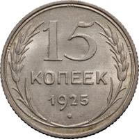 15 копеек 1925 года