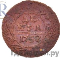 Денга 1752 года