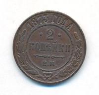 2 копейки 1873 года ЕМ