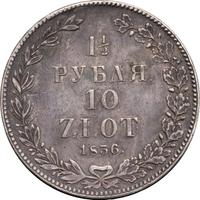1 1/2 рубля - 10 злотых 1836 года