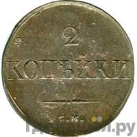 2 копейки 1831 года