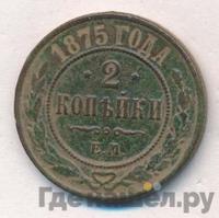 2 копейки 1875 года ЕМ