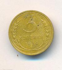 3 копейки 1934 года