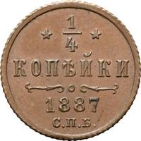 1/4 копейки 1887 года СПБ