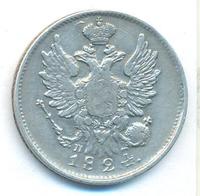 20 копеек 1824 года